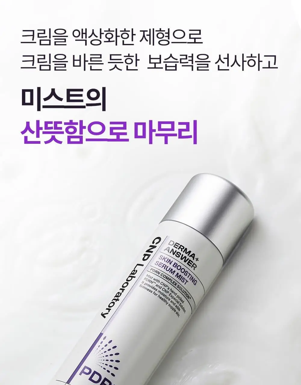 [뿌리는 PDRN/탄력+광채] 차앤박 더마앤서 스킨 부스팅 세럼 미스트 250ml 상세페이지 13